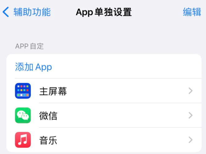 团风苹果14服务点分享iPhone14如何单独设置App 