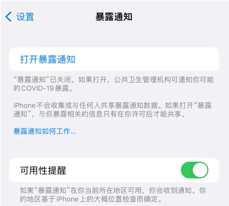 团风苹果指定维修服务分享iPhone关闭暴露通知操作方法 