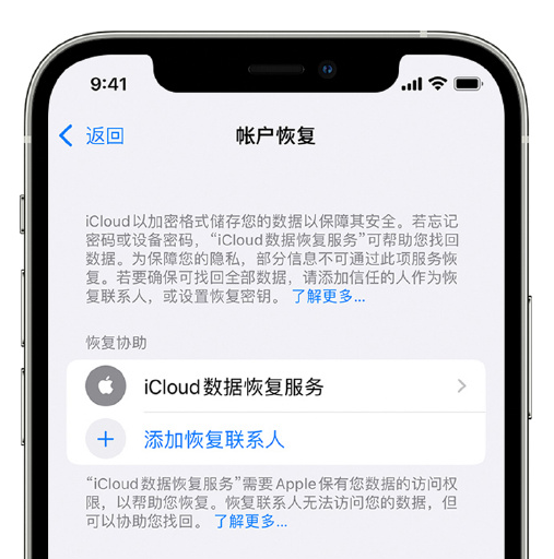 团风苹果手机维修分享在 iPhone 上设置帐户恢复联系人的方法 