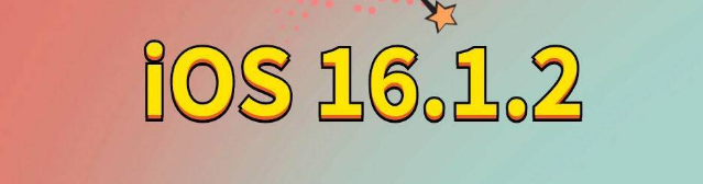 团风苹果手机维修分享iOS 16.1.2正式版更新内容及升级方法 