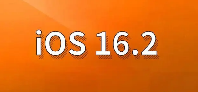 团风苹果手机维修分享哪些机型建议升级到iOS 16.2版本 