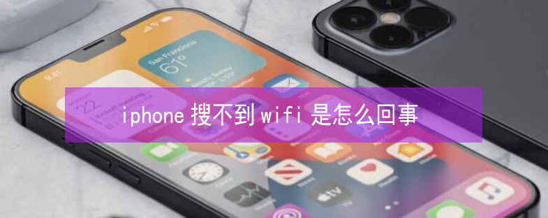 团风苹果13维修分享iPhone13搜索不到wifi怎么办 